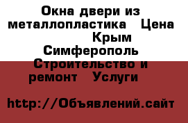 Окна двери из металлопластика › Цена ­ 8 300 - Крым, Симферополь Строительство и ремонт » Услуги   
